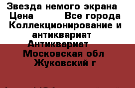 Звезда немого экрана › Цена ­ 600 - Все города Коллекционирование и антиквариат » Антиквариат   . Московская обл.,Жуковский г.
